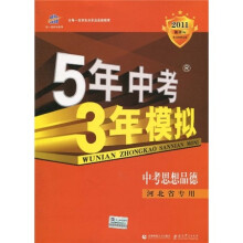 曲一线科学备考·5年中考3年模拟:思想品德(河北省专用)