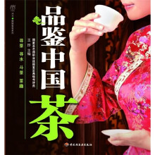 品鉴中国茶