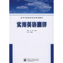高等学校商务英语系列教材:实用英语翻译