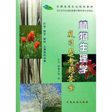 农学园艺植保土壤等专业用全国高等农业院校教材:植物生理学复习思考题答案