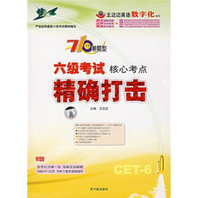 6级考试核心考点精确打击(附光盘1张)