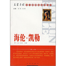 海伦·凯勒/名家导读语文新课标必读丛书