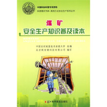 煤矿安全生产知识普及读本