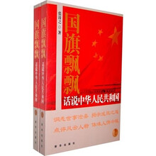 国旗飘飘：话说中华人民共和国（套装上下册）
