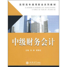 高职高专通用财会系列教材:中级财务会计