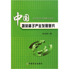 中国蔬菜种子产业发展研究