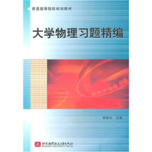 大学物理习题精编