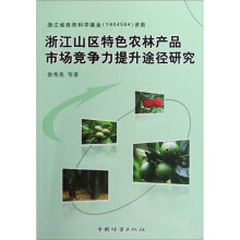 浙江山区特色农林产品市场竞争力提升途径研究