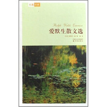 名著译林：爱默生散文选