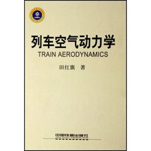 列车空气动力学