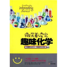 微笑着读完趣味化学