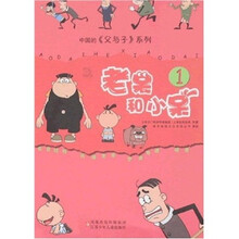 中国的《父与子》系列:老呆和小呆(1)