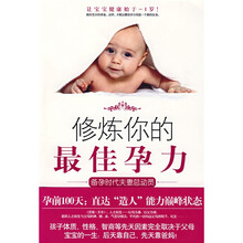 修炼你的最佳孕力：备孕时代夫妻总动员