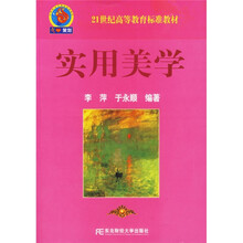 21世纪高等教育标准教材：实用美学