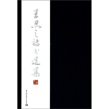 王忍之诗书选集（精）
