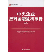 中央企业应对金融危机报告2010