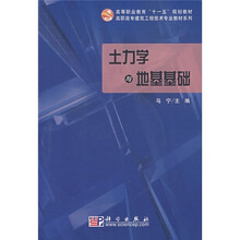 高等职业教育“十一五”规划教材:土力与地基基础(附VCD光盘1张)