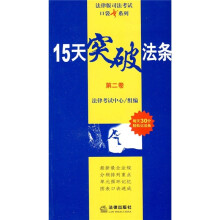 司法考试口袋书系列：15天突破法条（第2卷）