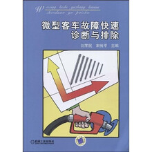 微型客车故障快速诊断与排除