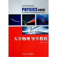 大学物理导学教程