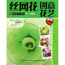 丝网花创意花艺(超值实操版)