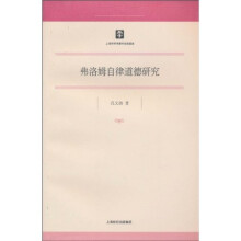 弗洛姆自律道德研究