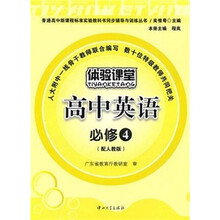 体验课堂:高中英语(必修4)(配人教版)