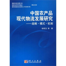中国农产品现代物流发展研究：战略·模式·机制
