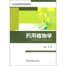 21世纪全国医药院校教材:药用植物学