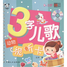 3字儿歌试听卡：动物（附VCD光盘1张）