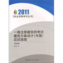 一级注册建筑师建筑方案设计（作图）应试指南（第4版）