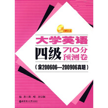 大学英语四级710分预测卷(含200606-200906真题)(附光盘)