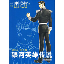 银河英雄传说VOL.9：回天篇