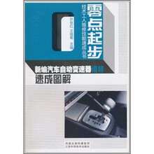 新编汽车自动变速器维修速成图解