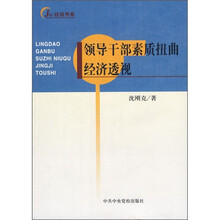 领导干部素质扭曲经济透视