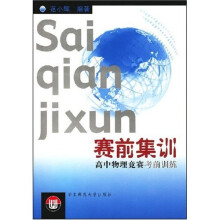 赛前集训：高中物理竞赛考前训练