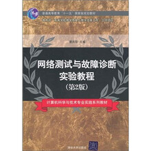 网络测试与故障诊断实验教程（第2版）