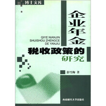 企业年金税收政策的研究/博士文库