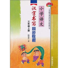 小学语文汉字书写同步教程（3年级上册）