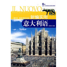21世纪意大利语系列教材：新编实用意大利语