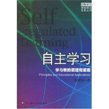 自主学习：学与教的原理和策略