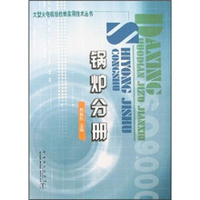 大型火电机组检修实用技术丛书:锅炉分册