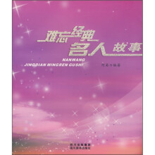 难忘经典名人故事