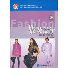 中等职业教育国家规划教材：服装设计