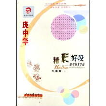 庞中华精彩好段楷书钢笔字帖：写事篇