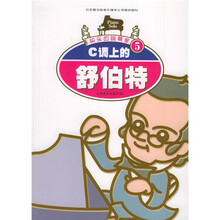 快乐的钢琴家5：C调上的舒伯特