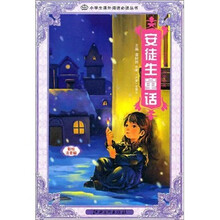 小学推广阅读：安徒生童话