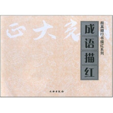 颜真卿行书描红系列：成语描红
