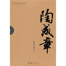 辛亥著名人物传记丛书：陶成章