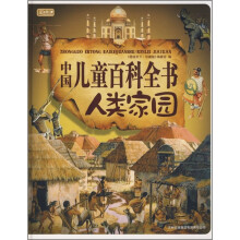 中国儿童百科全书人类家园(珍藏版)